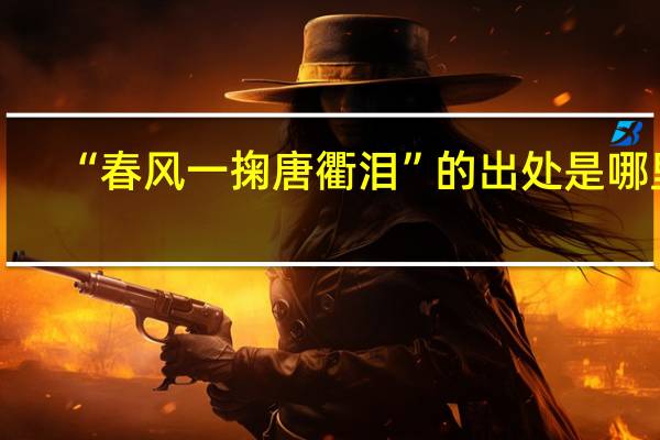 “春风一掬唐衢泪”的出处是哪里