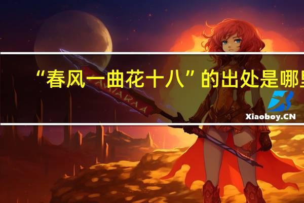 “春风一曲花十八”的出处是哪里
