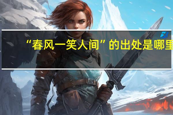 “春风一笑人间”的出处是哪里