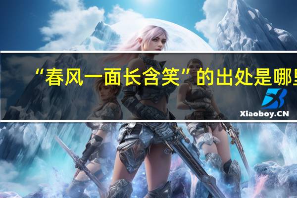 “春风一面长含笑”的出处是哪里