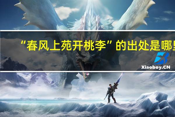 “春风上苑开桃李”的出处是哪里
