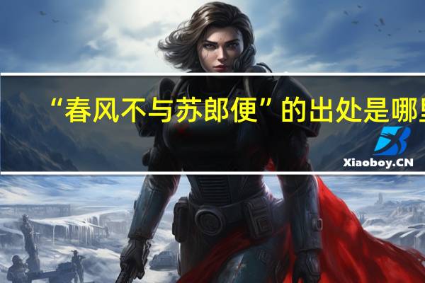 “春风不与苏郎便”的出处是哪里