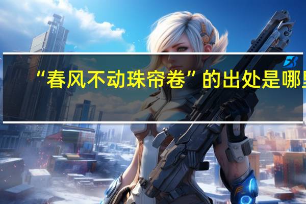 “春风不动珠帘卷”的出处是哪里