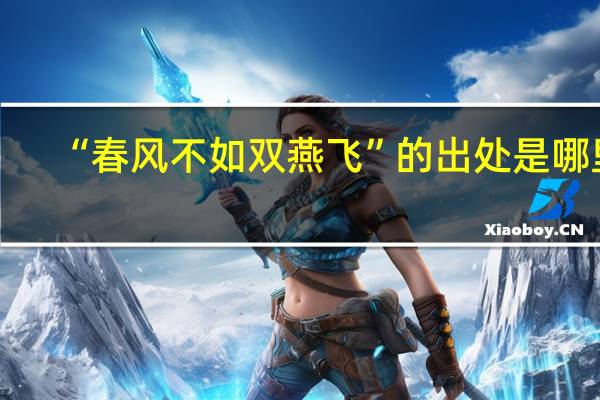 “春风不如双燕飞”的出处是哪里