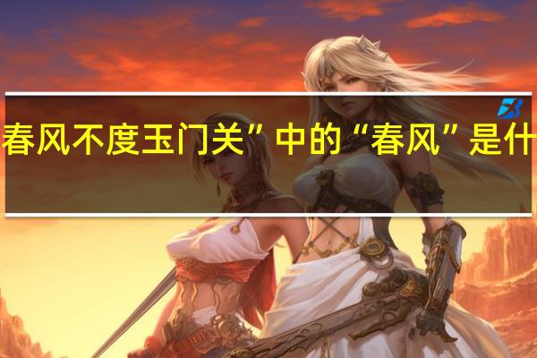 “春风不度玉门关”中的“春风”是什么意思