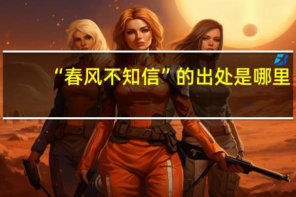 “春风不知信”的出处是哪里