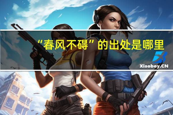 “春风不碍”的出处是哪里