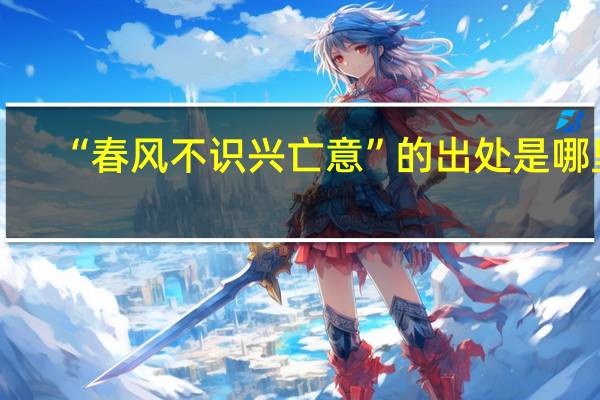 “春风不识兴亡意”的出处是哪里