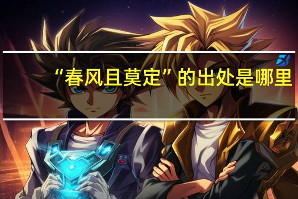 “春风且莫定”的出处是哪里