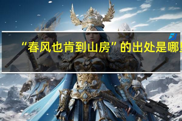 “春风也肯到山房”的出处是哪里