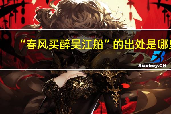 “春风买醉吴江船”的出处是哪里