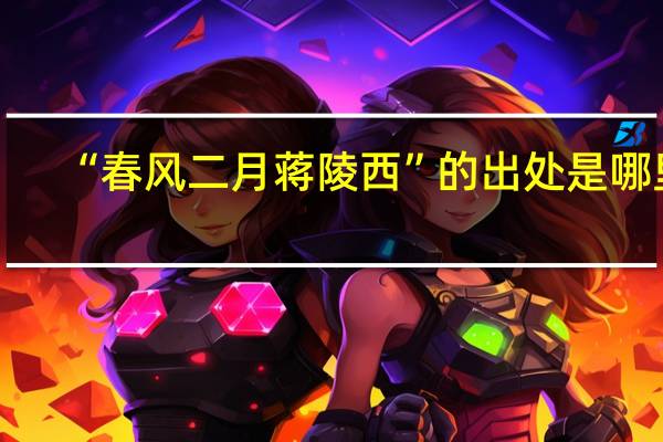 “春风二月蒋陵西”的出处是哪里