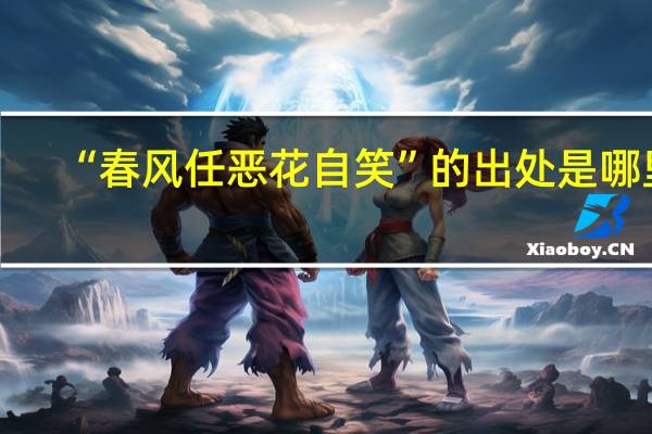 “春风任恶花自笑”的出处是哪里