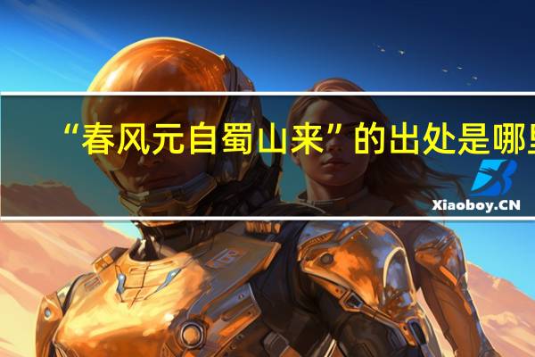“春风元自蜀山来”的出处是哪里