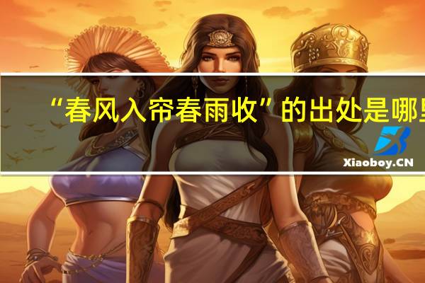“春风入帘春雨收”的出处是哪里