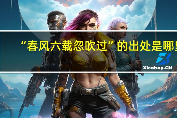 “春风六载忽吹过”的出处是哪里
