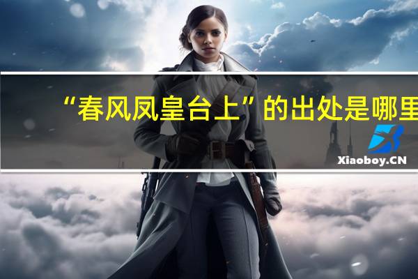 “春风凤皇台上”的出处是哪里