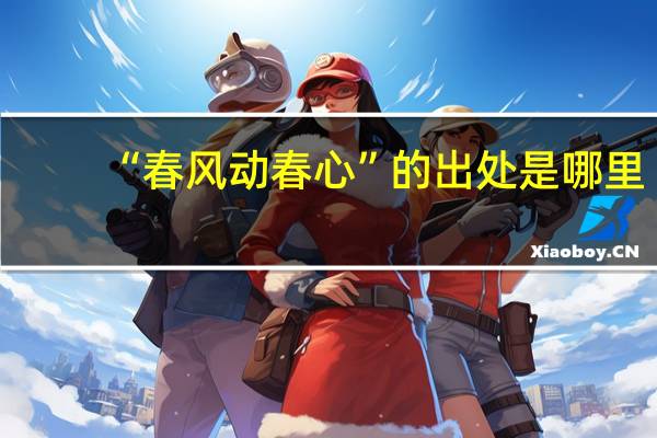 “春风动春心”的出处是哪里