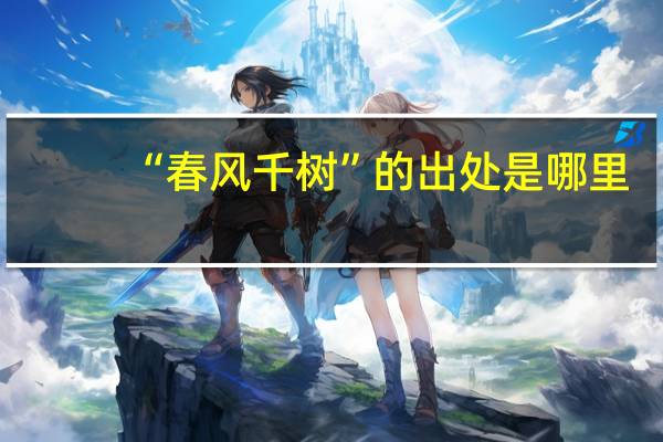 “春风千树”的出处是哪里