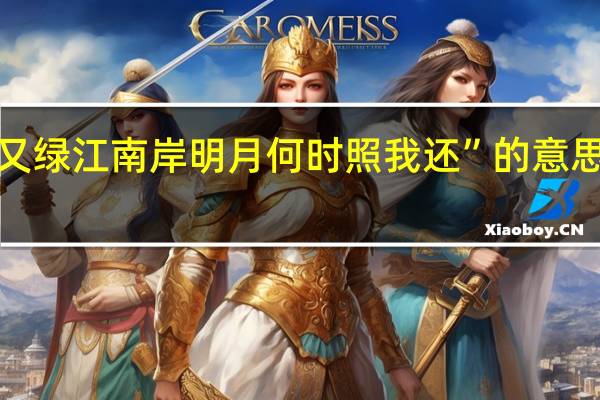 “春风又绿江南岸明月何时照我还”的意思及全诗翻译