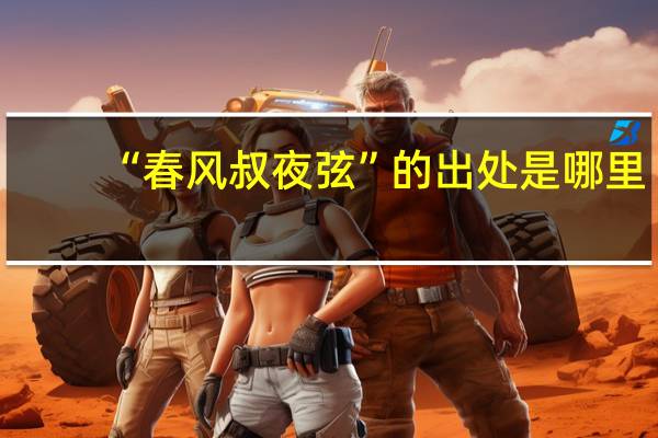 “春风叔夜弦”的出处是哪里