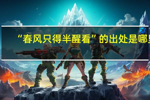 “春风只得半醒看”的出处是哪里