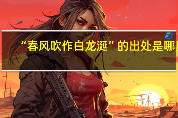 “春风吹作白龙涎”的出处是哪里