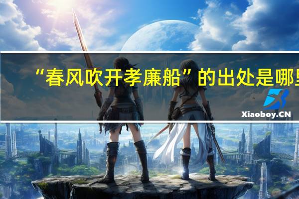 “春风吹开孝廉船”的出处是哪里