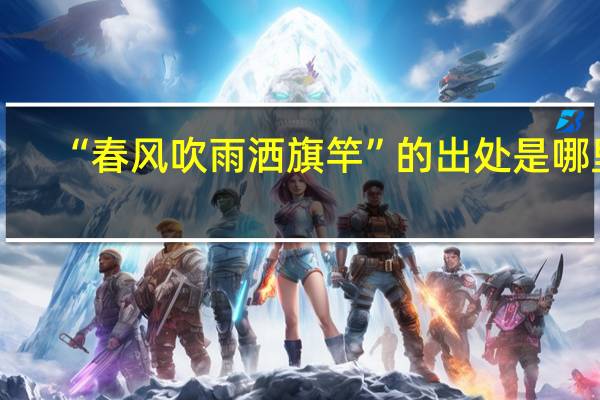 “春风吹雨洒旗竿”的出处是哪里
