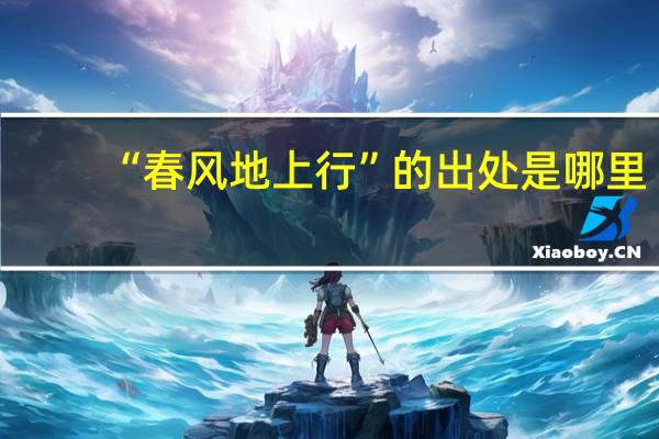“春风地上行”的出处是哪里
