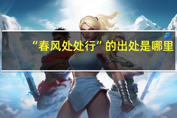 “春风处处行”的出处是哪里