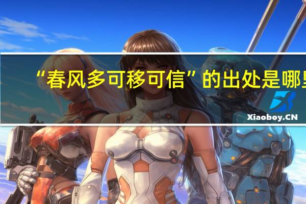 “春风多可移可信”的出处是哪里