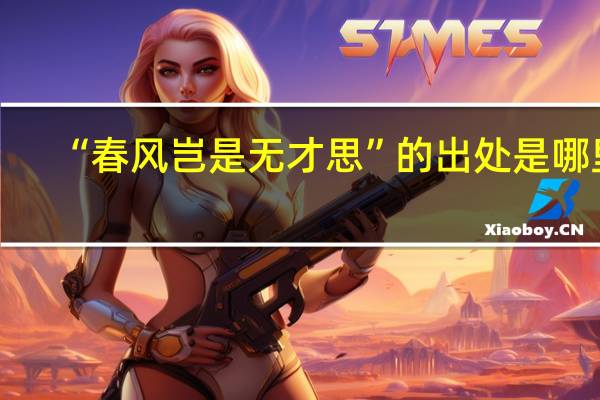 “春风岂是无才思”的出处是哪里