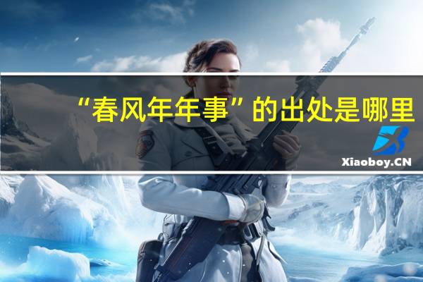 “春风年年事”的出处是哪里