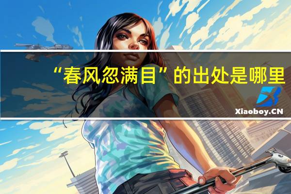 “春风忽满目”的出处是哪里