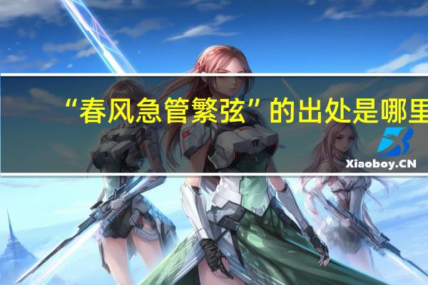 “春风急管繁弦”的出处是哪里