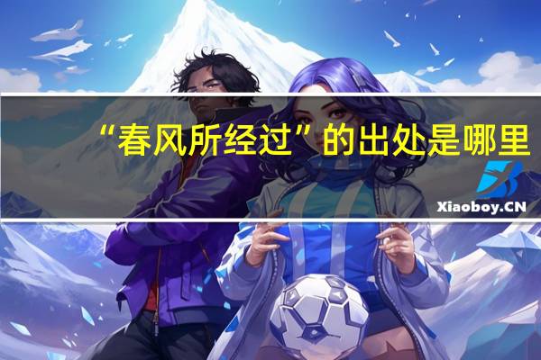 “春风所经过”的出处是哪里