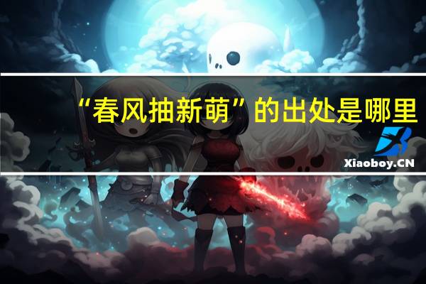 “春风抽新萌”的出处是哪里