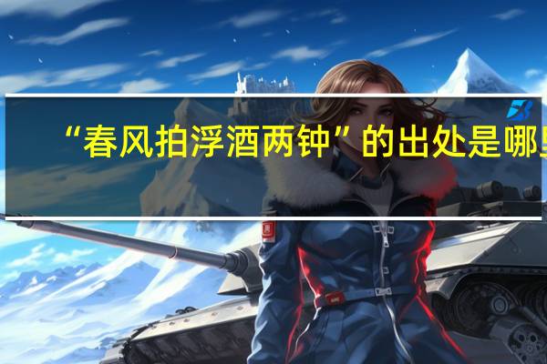“春风拍浮酒两钟”的出处是哪里