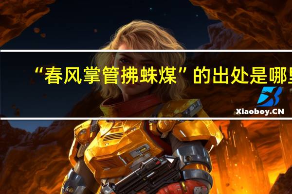 “春风掌管拂蛛煤”的出处是哪里