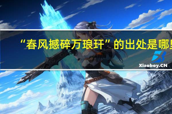 “春风撼碎万琅玕”的出处是哪里
