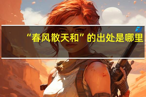 “春风散天和”的出处是哪里