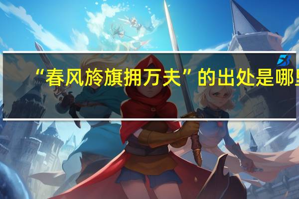 “春风旍旗拥万夫”的出处是哪里