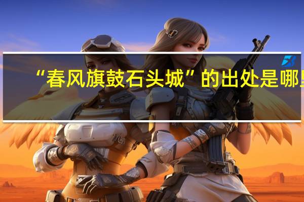 “春风旗鼓石头城”的出处是哪里