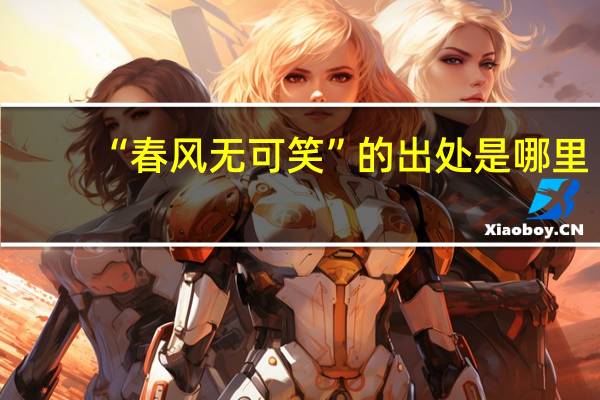 “春风无可笑”的出处是哪里