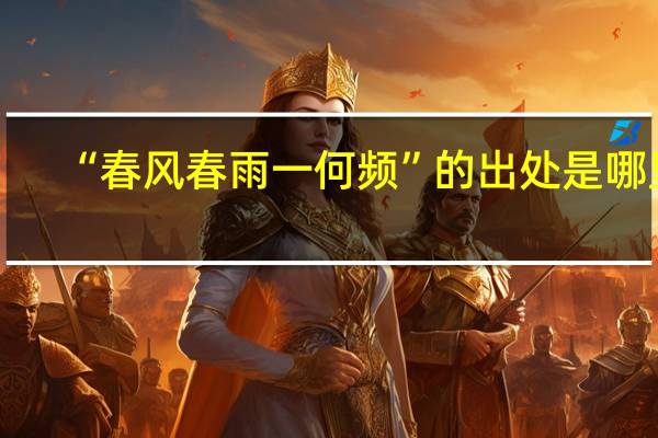 “春风春雨一何频”的出处是哪里
