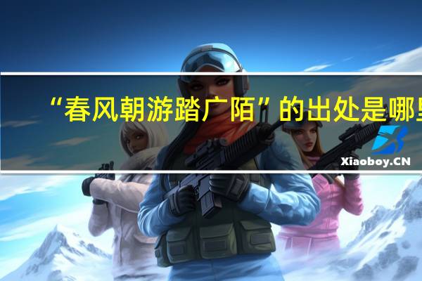 “春风朝游踏广陌”的出处是哪里
