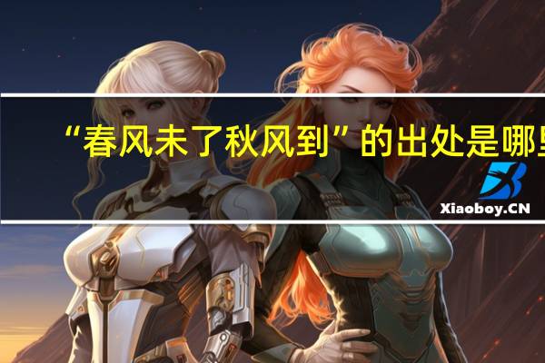 “春风未了秋风到”的出处是哪里