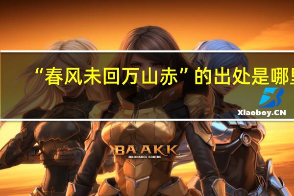 “春风未回万山赤”的出处是哪里