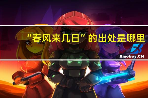 “春风来几日”的出处是哪里